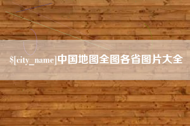 荣成中国地图全图各省图片大全