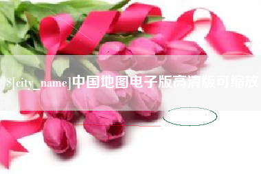 荣成中国地图电子版高清版可缩放