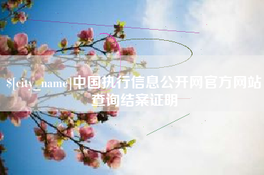 荣成中国执行信息公开网官方网站查询结案证明