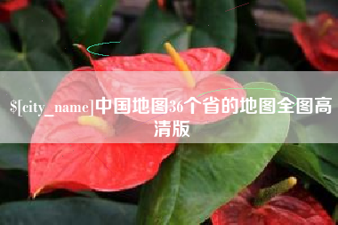 荣成中国地图36个省的地图全图高清版