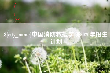 荣成中国消防救援学院2020年招生计划