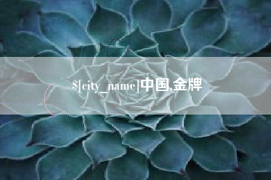 荣成中国,金牌