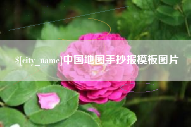 荣成中国地图手抄报模板图片