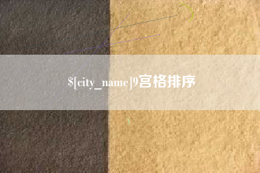 荣成9宫格排序
