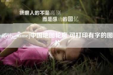 荣成中国地图轮廓 可打印有字的图片