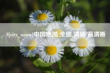 荣成中国地图 全图 清晰 高清晰
