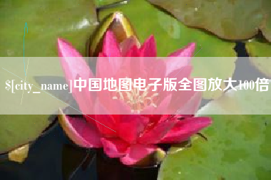 荣成中国地图电子版全图放大100倍