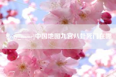 荣成中国地图九宫八卦死门在哪