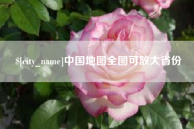 荣成中国地图全图可放大省份