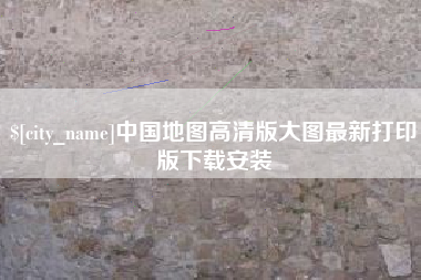 荣成中国地图高清版大图最新打印版下载安装