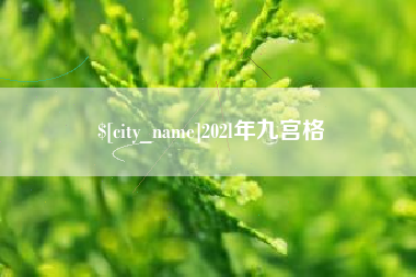 荣成202l年九宫格