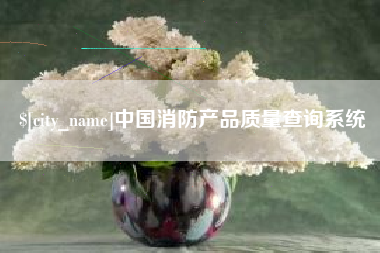 荣成中国消防产品质量查询系统