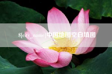 荣成中国地图空白填图