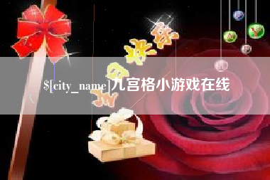 荣成九宫格小游戏在线
