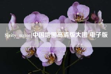 荣成中国地图高清版大图 电子版