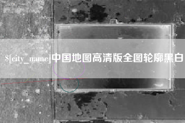 荣成中国地图高清版全图轮廓黑白