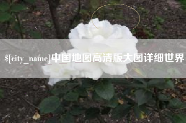 荣成中国地图高清版大图详细世界