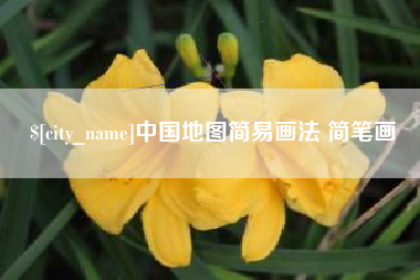 荣成中国地图简易画法 简笔画