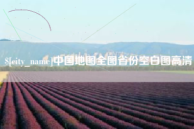 荣成中国地图全图省份空白图高清