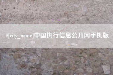 荣成中国执行信息公开网手机版