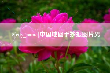 荣成中国地图手抄报图片男