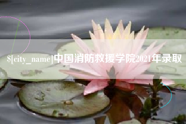 荣成中国消防救援学院2021年录取