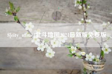 荣成北斗地图2024最新版免费版