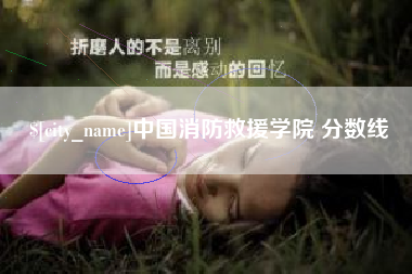 荣成中国消防救援学院 分数线