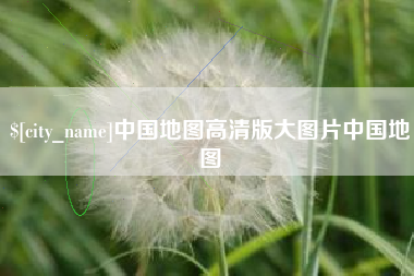 荣成中国地图高清版大图片中国地图