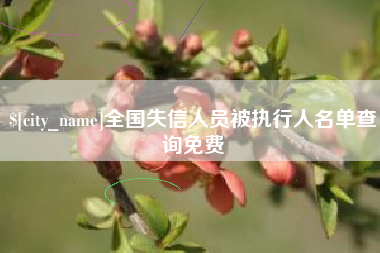 荣成全国失信人员被执行人名单查询免费