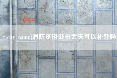 荣成消防资格证书丢失可以补办吗