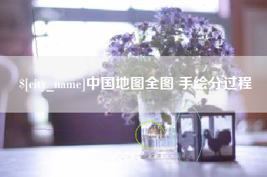 荣成中国地图全图 手绘分过程