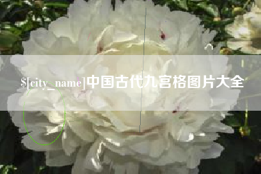荣成中国古代九宫格图片大全