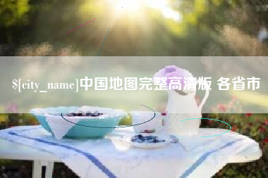 荣成中国地图完整高清版 各省市