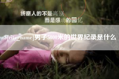 荣成男子5000米的世界纪录是什么