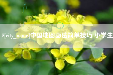 荣成中国地图画法简单技巧 小学生