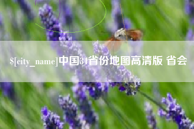 荣成中国34省份地图高清版 省会
