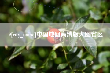 荣成中国地图高清版大图省区