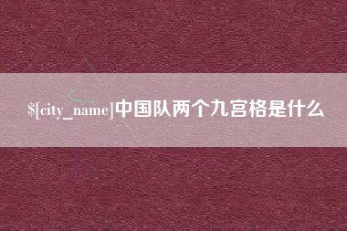荣成中国队两个九宫格是什么