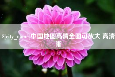 荣成中国地图高清全图可放大 高清晰