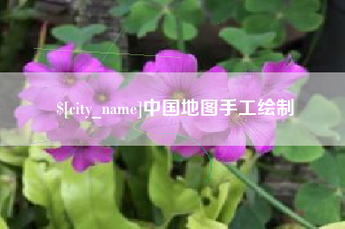 荣成中国地图手工绘制
