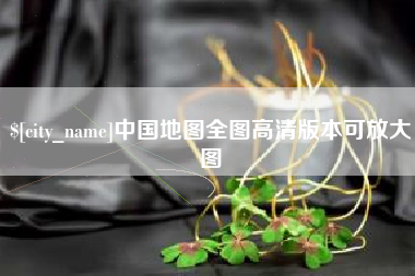 荣成中国地图全图高清版本可放大图