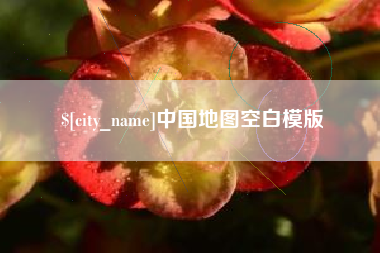 荣成中国地图空白模版