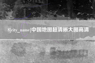 荣成中国地图超清晰大图高清