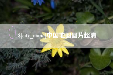 荣成中国地图图片超清