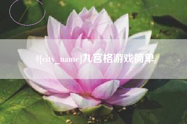 荣成九宫格游戏简单