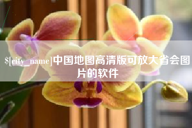 荣成中国地图高清版可放大省会图片的软件