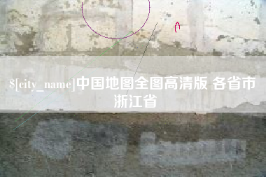 荣成中国地图全图高清版 各省市 浙江省