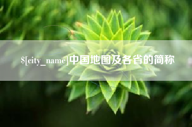 荣成中国地图及各省的简称