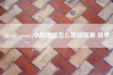 荣成中国地图怎么画简笔画 简单
